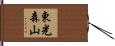 東光森山 Hand Scroll