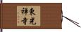 東光禅寺 Hand Scroll