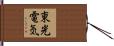 東光電気 Hand Scroll