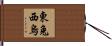 東兔西烏 Hand Scroll