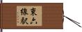 東六線駅 Hand Scroll