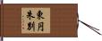 東円朱別 Hand Scroll