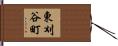 東刈谷町 Hand Scroll