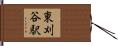 東刈谷駅 Hand Scroll