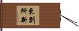 東別所新 Hand Scroll