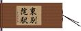 東別院駅 Hand Scroll