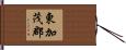 東加茂郡 Hand Scroll