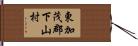 東加茂郡下山村 Hand Scroll