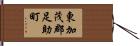 東加茂郡足助町 Hand Scroll