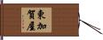 東加賀屋 Hand Scroll