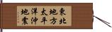 東北地方太平洋沖地震 Hand Scroll