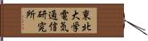 東北大学電気通信研究所 Hand Scroll