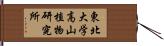 東北大学高山植物研究所 Hand Scroll