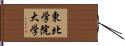 東北学院大学 Hand Scroll