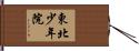 東北少年院 Hand Scroll
