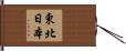 東北日本 Hand Scroll