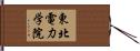 東北電力学院 Hand Scroll