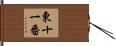 東十一番 Hand Scroll