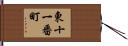 東十一番町 Hand Scroll