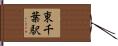 東千葉駅 Hand Scroll