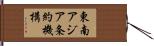 東南アジア条約機構 Hand Scroll