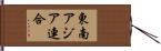 東南アジア連合 Hand Scroll