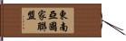 東南亞國家聯盟 Hand Scroll