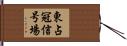 東占冠信号場 Hand Scroll