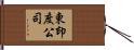 東印度公司 Hand Scroll