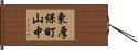 東厚保町山中 Hand Scroll