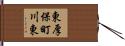 東厚保町川東 Hand Scroll