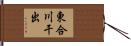 東合川干出 Hand Scroll