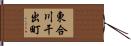 東合川干出町 Hand Scroll