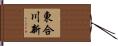 東合川新 Hand Scroll