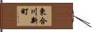 東合川新町 Hand Scroll