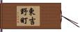 東吉野町 Hand Scroll