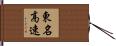 東名高速 Hand Scroll