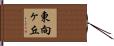東向ヶ丘 Hand Scroll