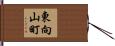 東向山町 Hand Scroll