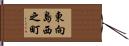 東向島西之町 Hand Scroll