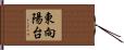 東向陽台 Hand Scroll