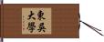 東吳大學 Hand Scroll