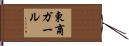 東商ガール Hand Scroll