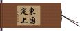 東国定上 Hand Scroll
