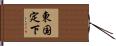 東国定下 Hand Scroll