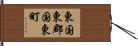 東国東郡国東町 Hand Scroll
