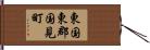 東国東郡国見町 Hand Scroll