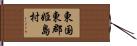 東国東郡姫島村 Hand Scroll