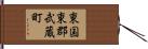 東国東郡武蔵町 Hand Scroll