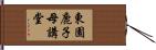 東園鹿子母講堂 Hand Scroll